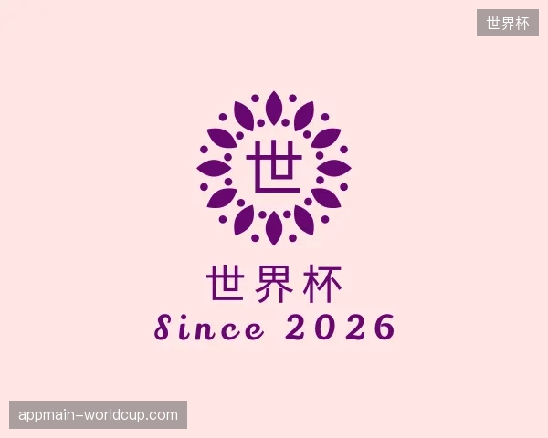 初识世界杯官网
