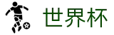 2026世界杯预测(SHIJIEBEI2026)中国体育彩票